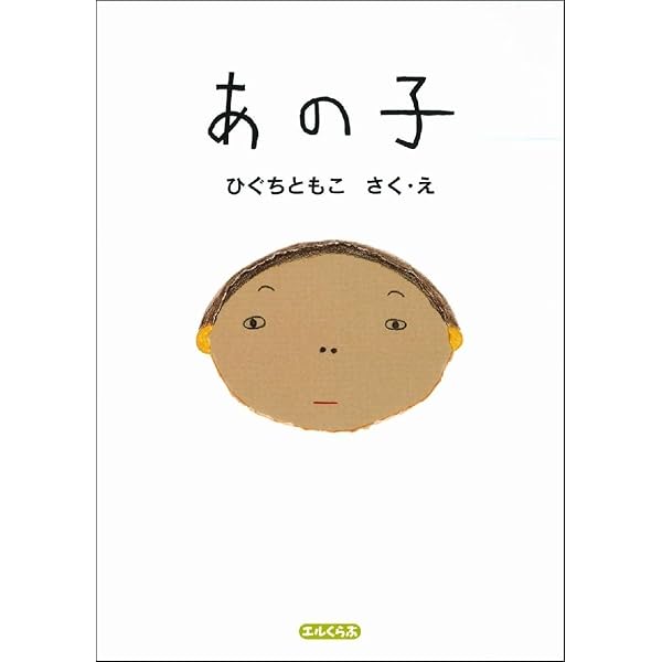 Amazon.co.jp: あのこ : 今江 祥智, 宇野 亜喜良: 本